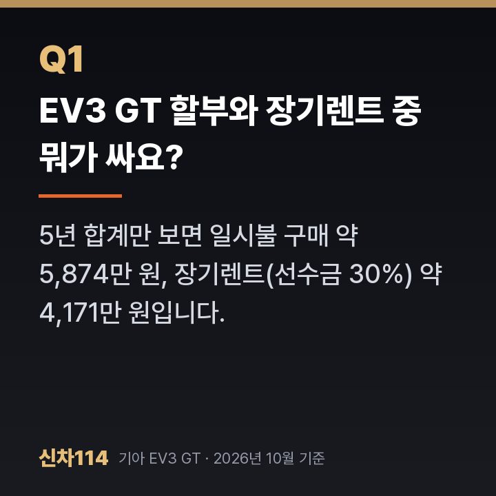 EV3 GT 할부와 장기렌트 중 뭐가 싸요?
