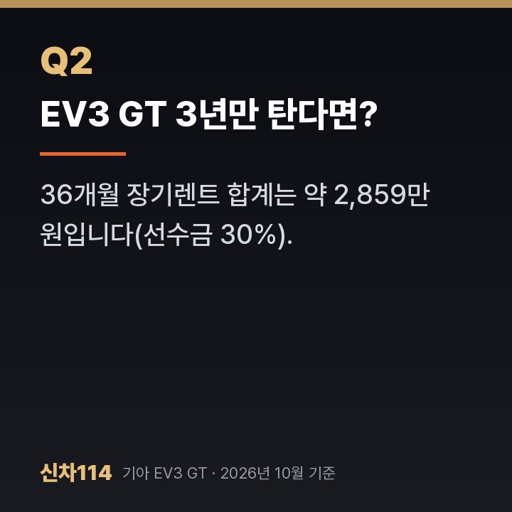 EV3 GT 3년만 탄다면?