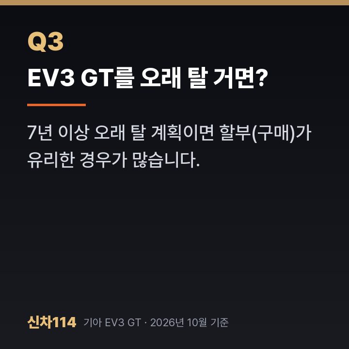 EV3 GT를 오래 탈 거면?
