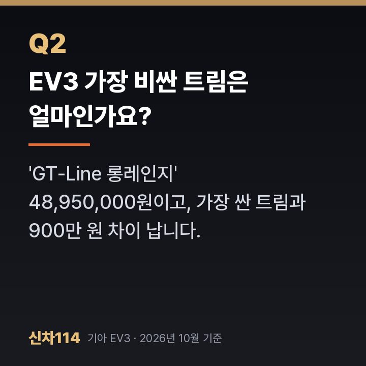 EV3 가장 비싼 트림은 얼마인가요?