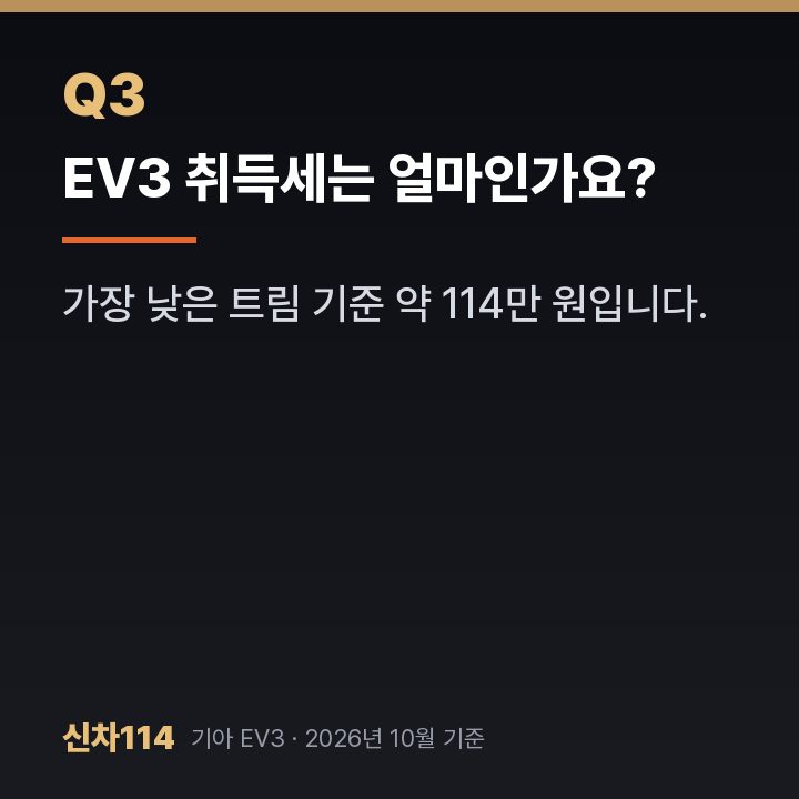 EV3 취득세는 얼마인가요?