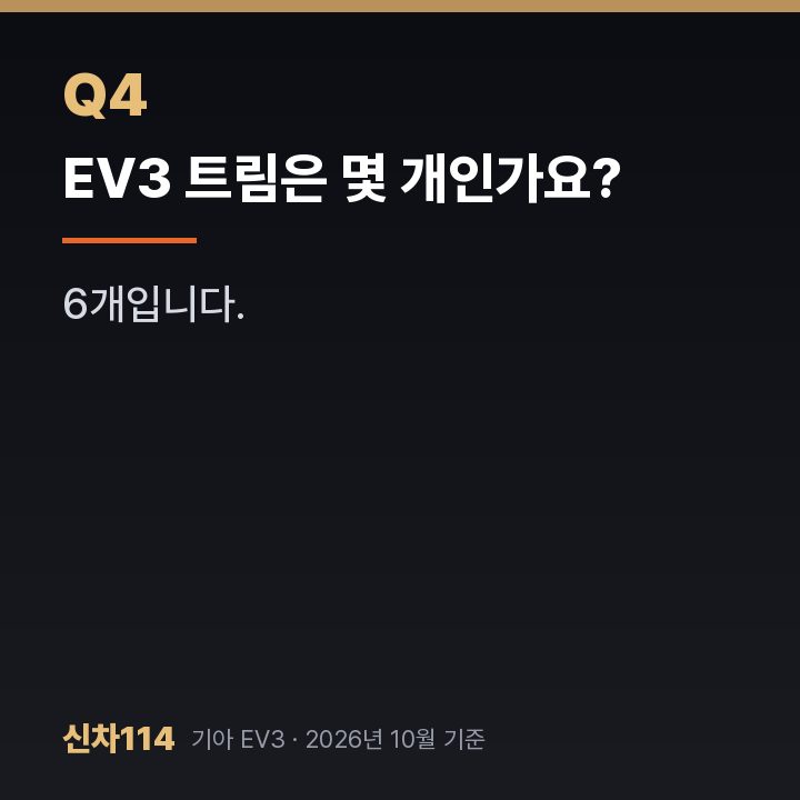 EV3 트림은 몇 개인가요?