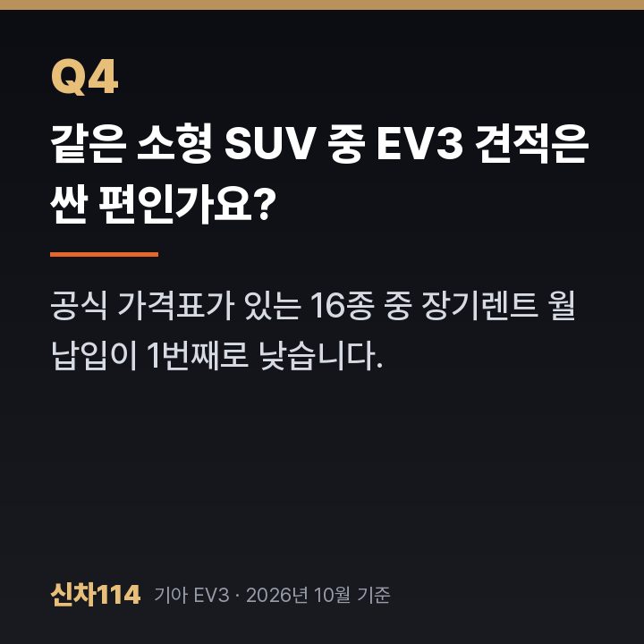 같은 소형 SUV 중 EV3 견적은 싼 편인가요?