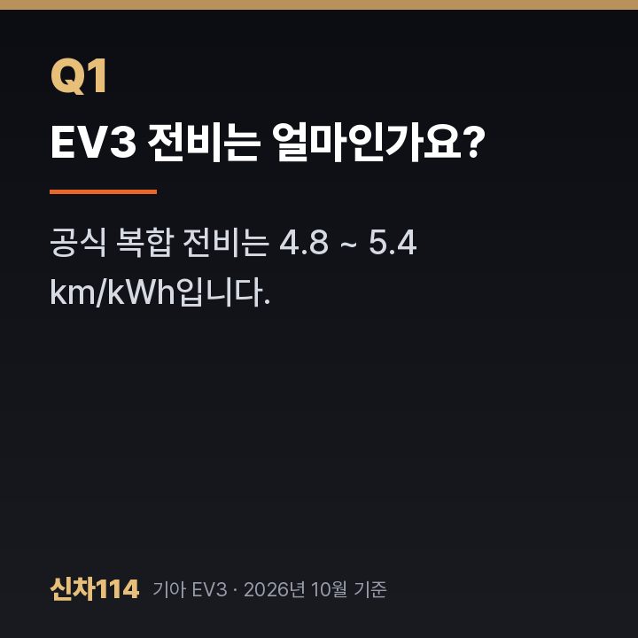 EV3 전비는 얼마인가요?