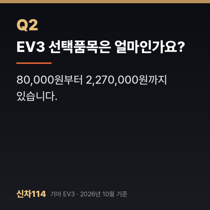 EV3 선택품목은 얼마인가요?