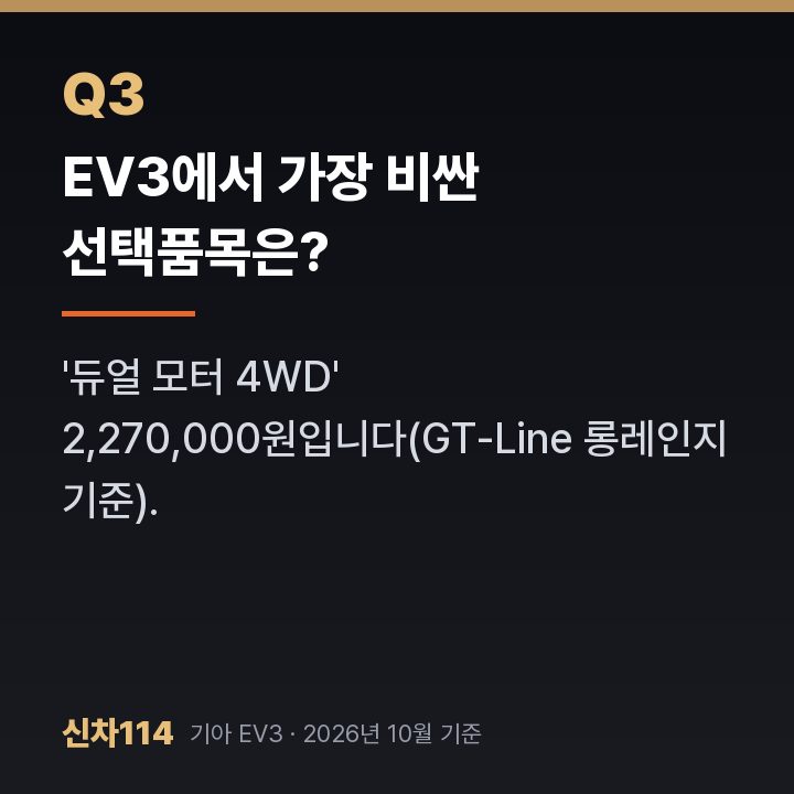 EV3에서 가장 비싼 선택품목은?