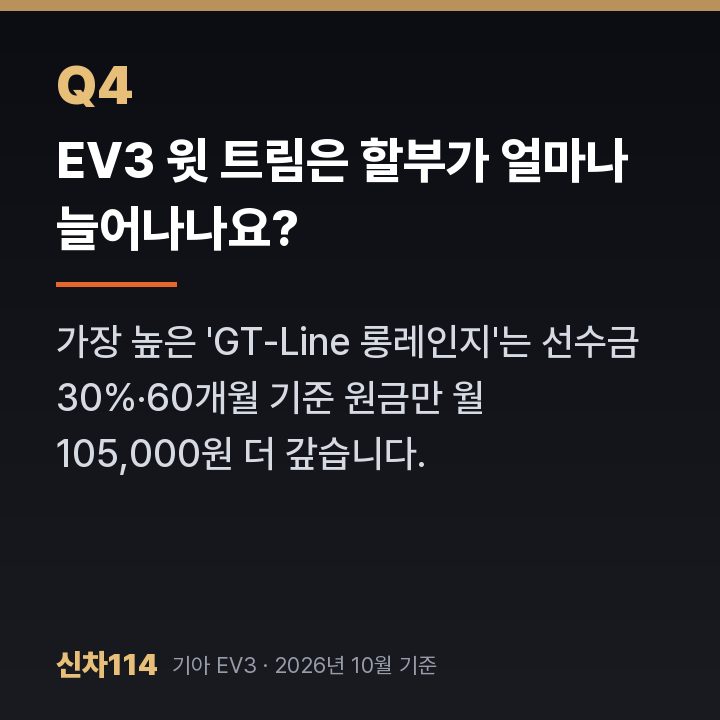EV3 윗 트림은 할부가 얼마나 늘어나나요?