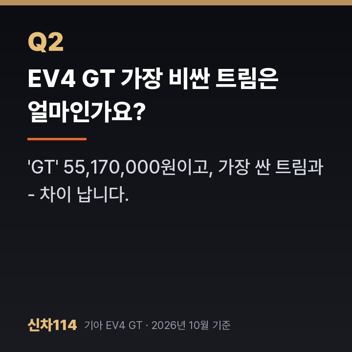 EV4 GT 가장 비싼 트림은 얼마인가요?