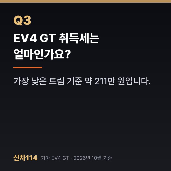 EV4 GT 취득세는 얼마인가요?