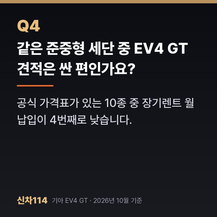 같은 준중형 세단 중 EV4 GT 견적은 싼 편인가요?
