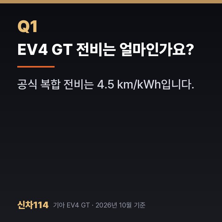 EV4 GT 전비는 얼마인가요?