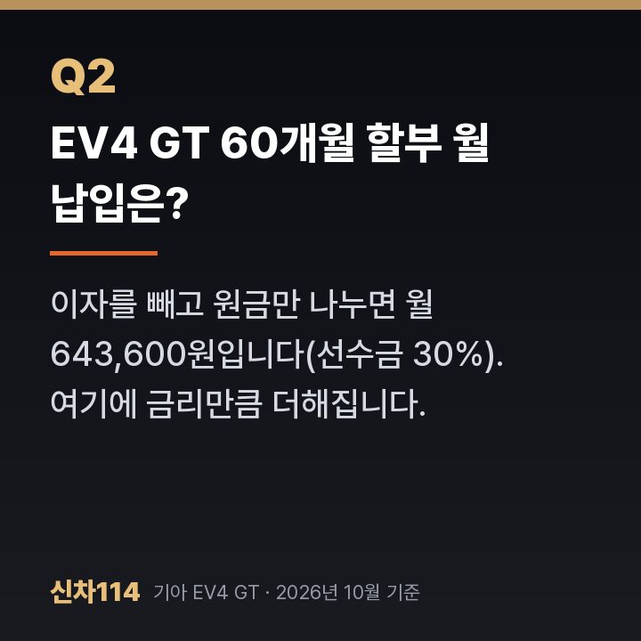 EV4 GT 60개월 할부 월 납입은?