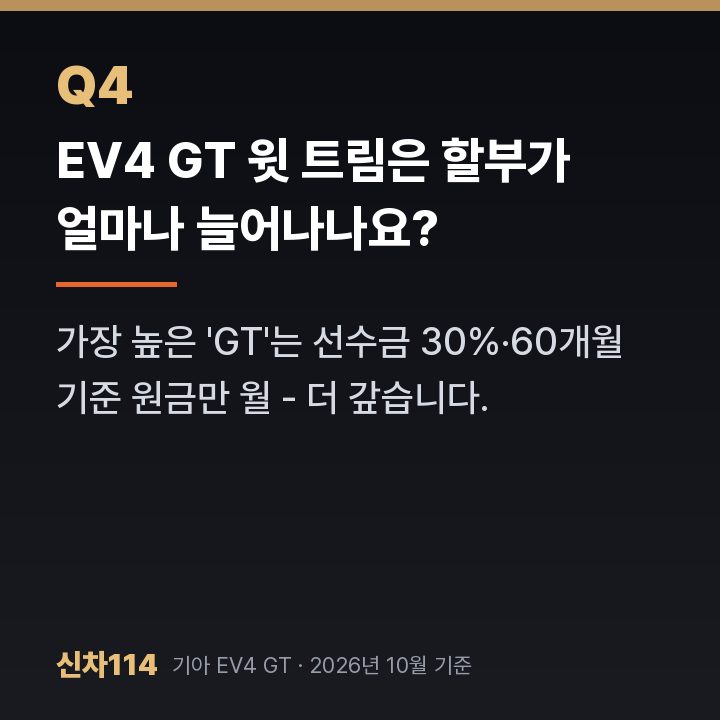 EV4 GT 윗 트림은 할부가 얼마나 늘어나나요?