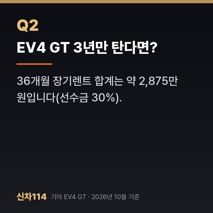 EV4 GT 3년만 탄다면?