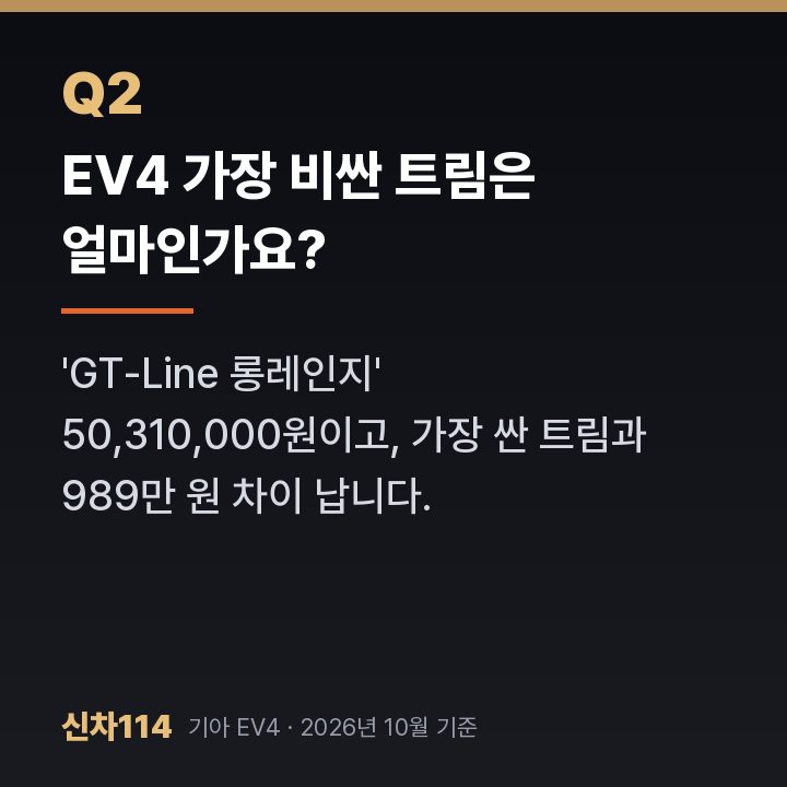EV4 가장 비싼 트림은 얼마인가요?