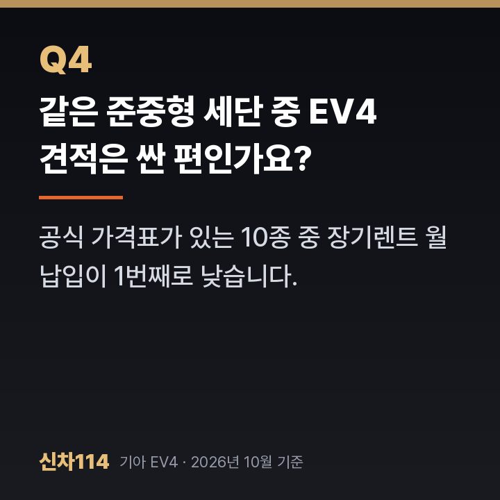같은 준중형 세단 중 EV4 견적은 싼 편인가요?