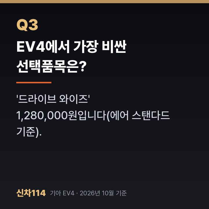 EV4에서 가장 비싼 선택품목은?