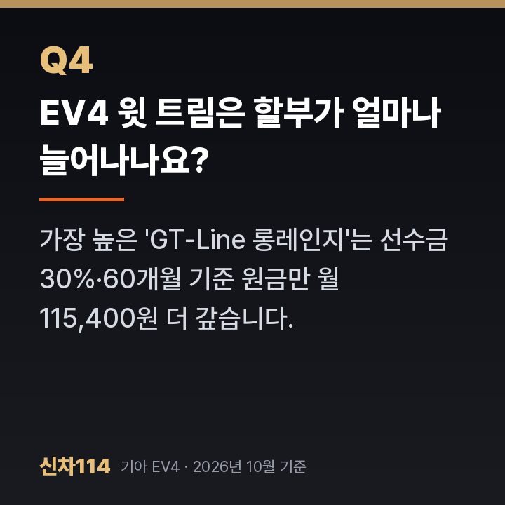 EV4 윗 트림은 할부가 얼마나 늘어나나요?