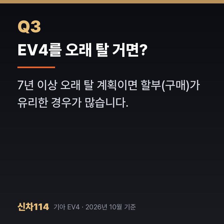 EV4를 오래 탈 거면?