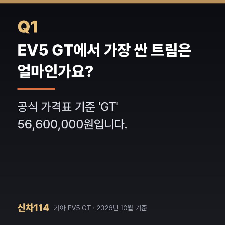 EV5 GT에서 가장 싼 트림은 얼마인가요?