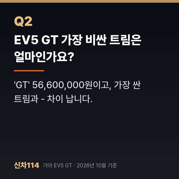 EV5 GT 가장 비싼 트림은 얼마인가요?