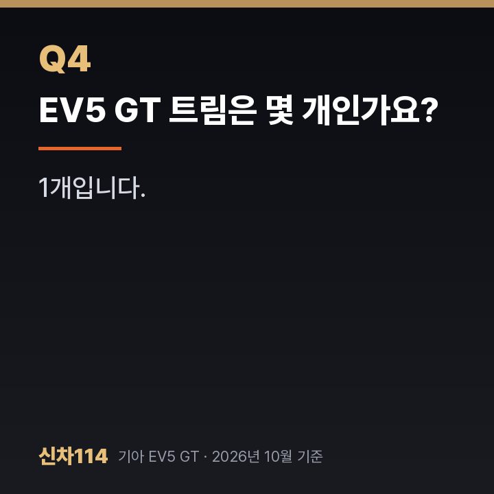 EV5 GT 트림은 몇 개인가요?