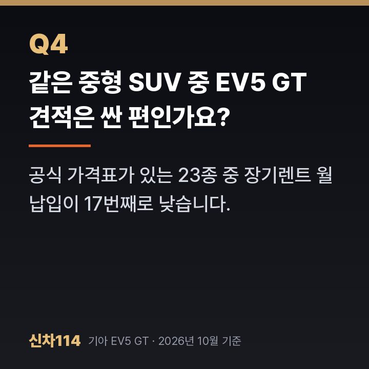 같은 중형 SUV 중 EV5 GT 견적은 싼 편인가요?