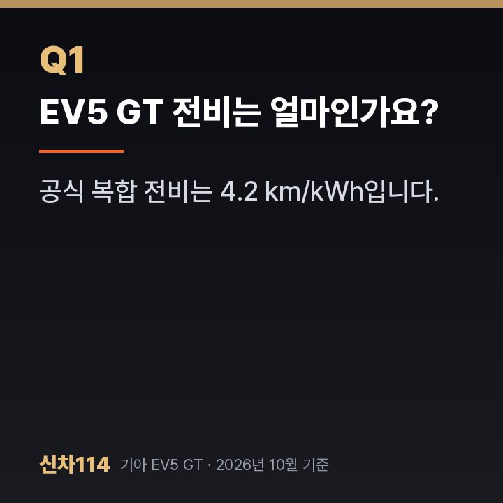 EV5 GT 전비는 얼마인가요?