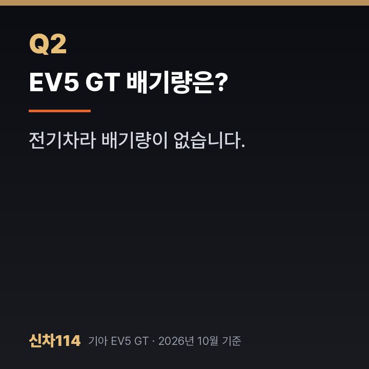 EV5 GT 배기량은?