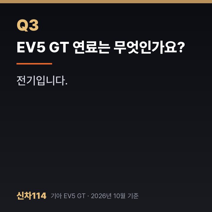 EV5 GT 연료는 무엇인가요?
