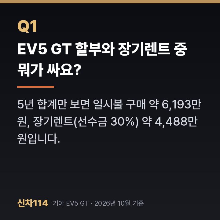 EV5 GT 할부와 장기렌트 중 뭐가 싸요?