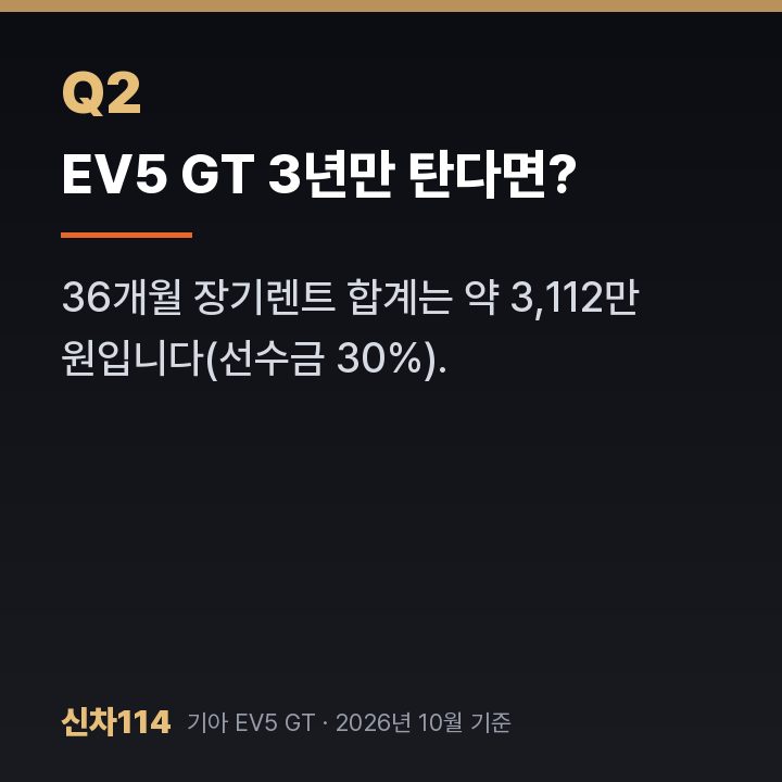 EV5 GT 3년만 탄다면?