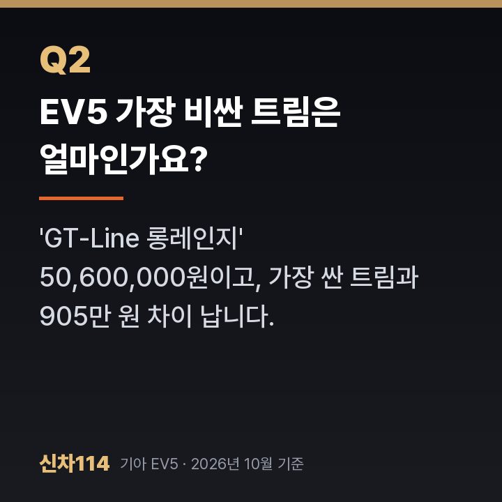 EV5 가장 비싼 트림은 얼마인가요?