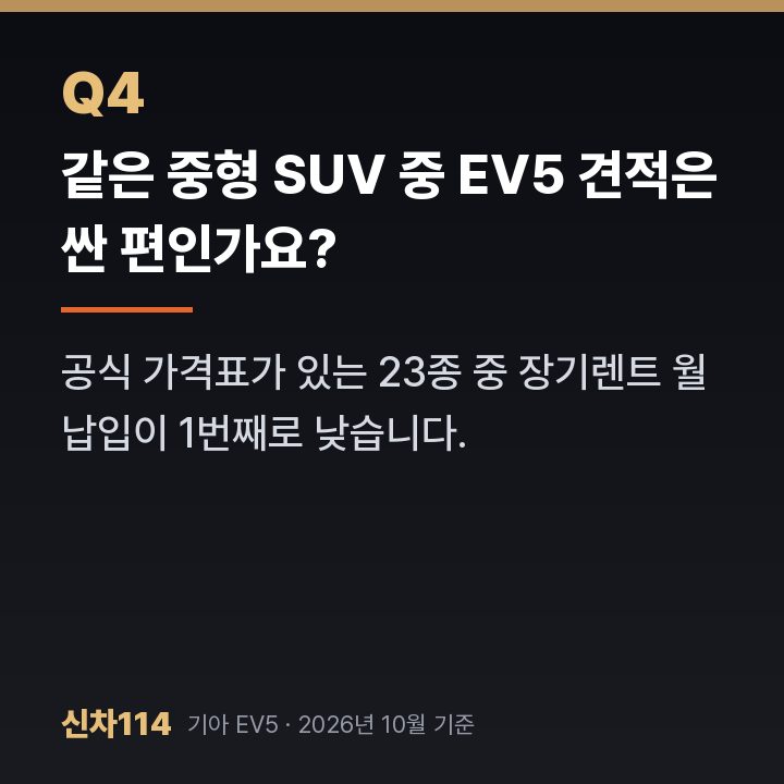 같은 중형 SUV 중 EV5 견적은 싼 편인가요?