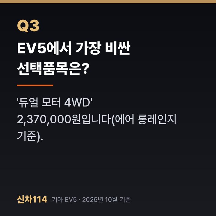 EV5에서 가장 비싼 선택품목은?
