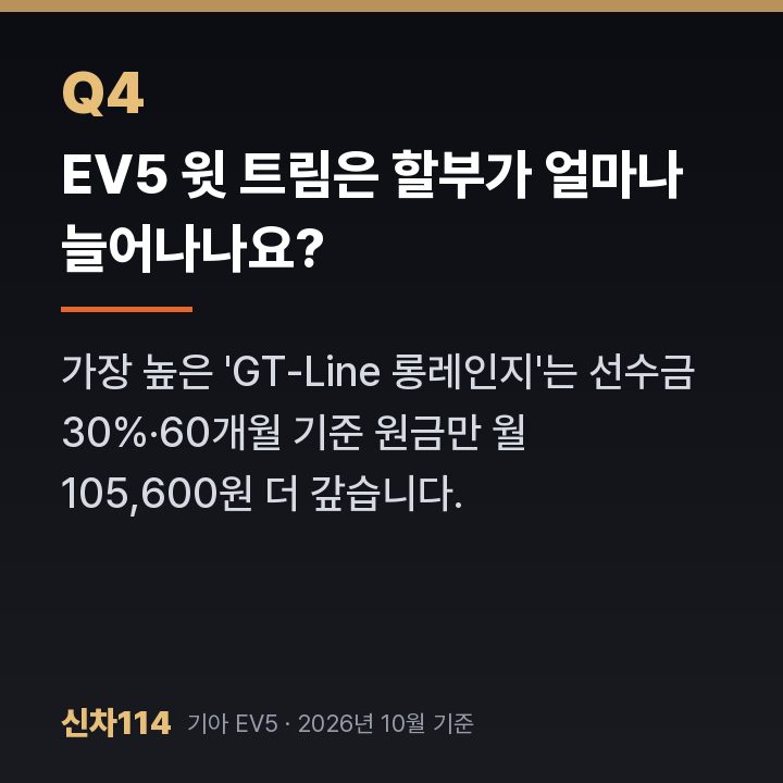 EV5 윗 트림은 할부가 얼마나 늘어나나요?