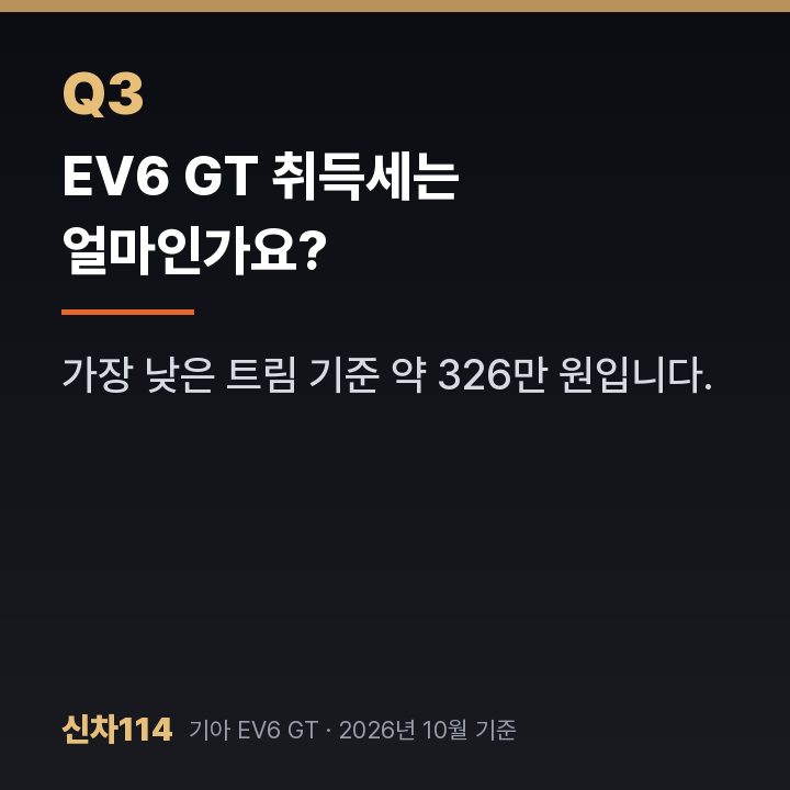 EV6 GT 취득세는 얼마인가요?