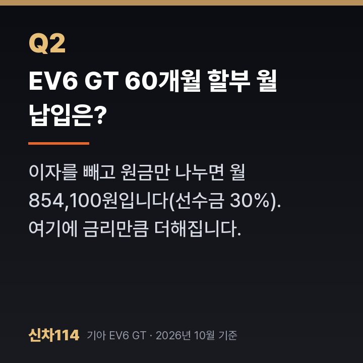 EV6 GT 60개월 할부 월 납입은?