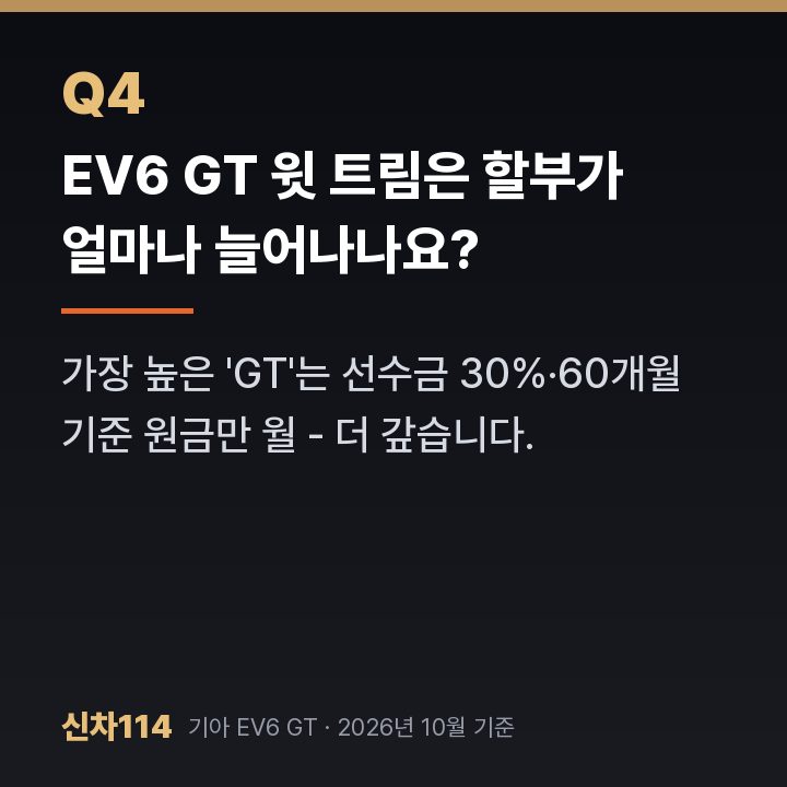 EV6 GT 윗 트림은 할부가 얼마나 늘어나나요?