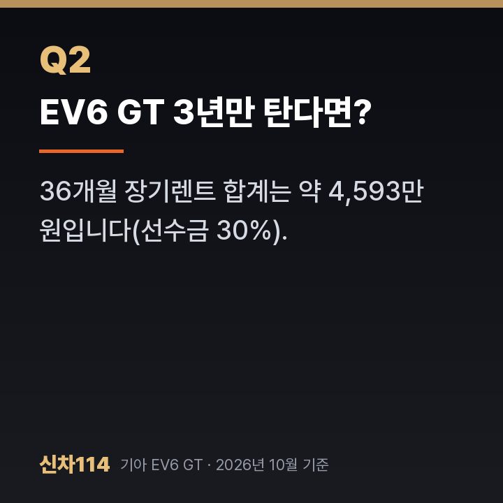 EV6 GT 3년만 탄다면?