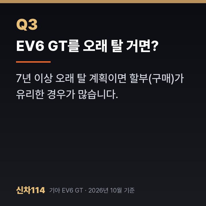 EV6 GT를 오래 탈 거면?