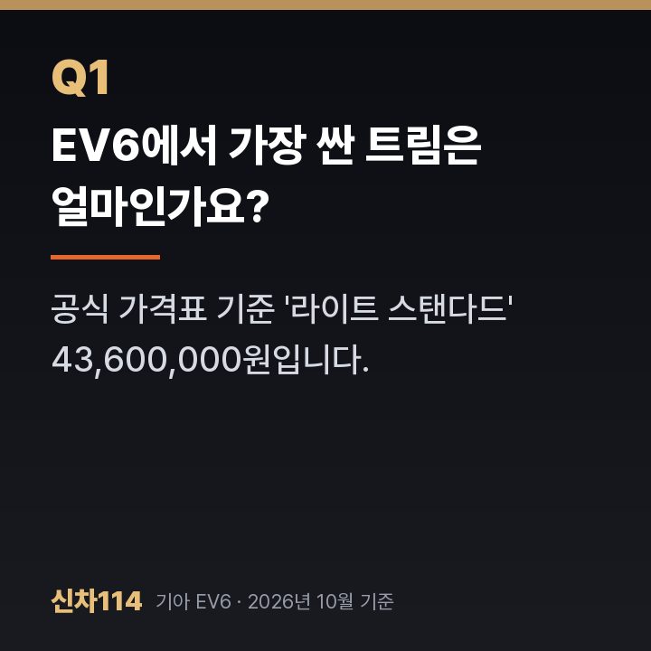 EV6에서 가장 싼 트림은 얼마인가요?