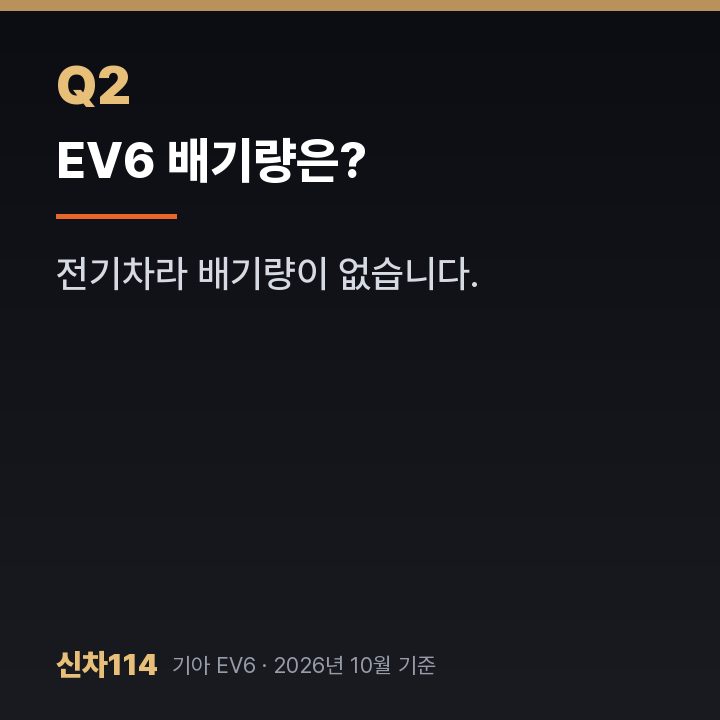 EV6 배기량은?