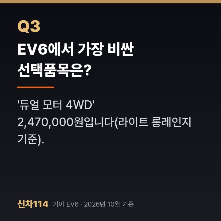 EV6에서 가장 비싼 선택품목은?