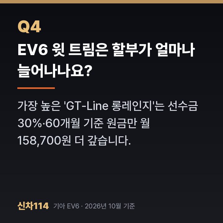 EV6 윗 트림은 할부가 얼마나 늘어나나요?