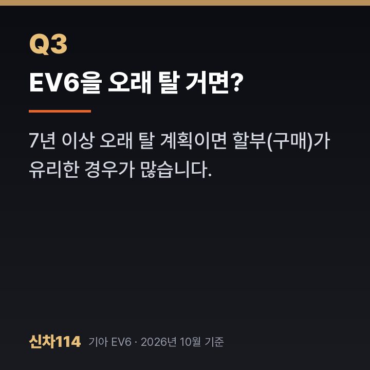 EV6을 오래 탈 거면?