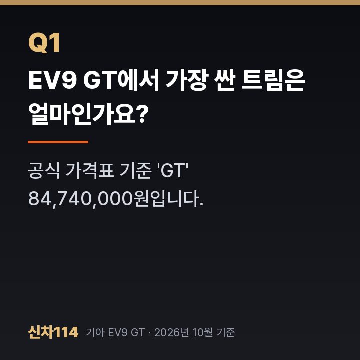 EV9 GT에서 가장 싼 트림은 얼마인가요?