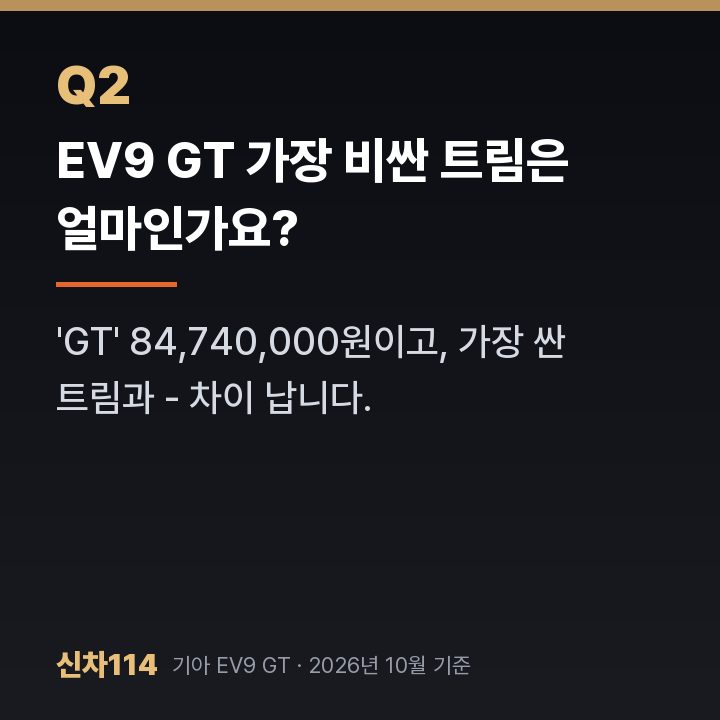 EV9 GT 가장 비싼 트림은 얼마인가요?