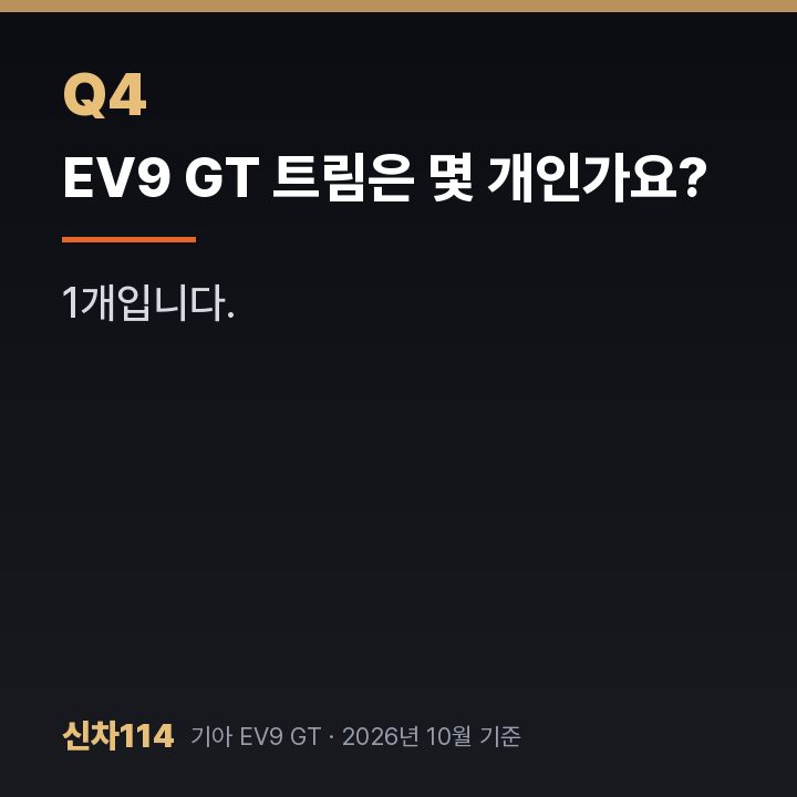 EV9 GT 트림은 몇 개인가요?