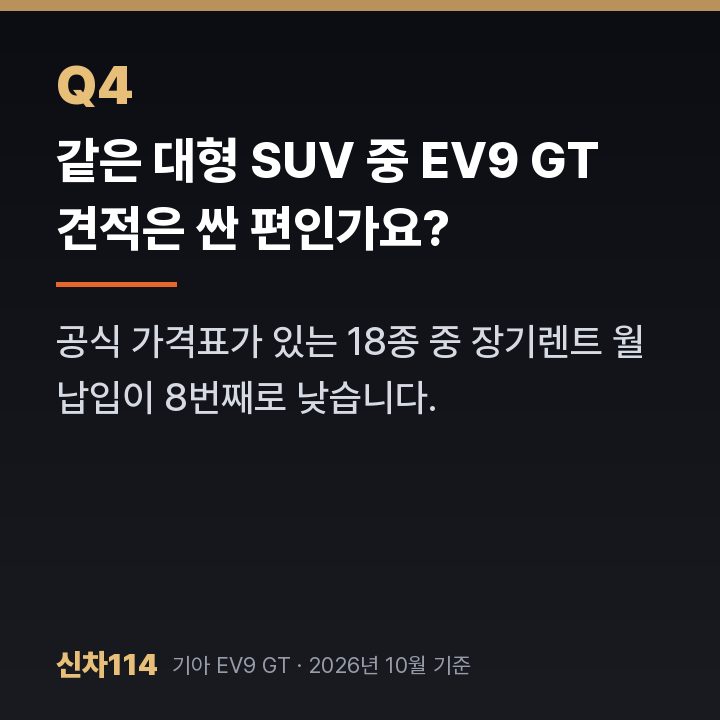 같은 대형 SUV 중 EV9 GT 견적은 싼 편인가요?